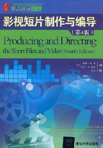 影視短片製作與編導(第4版) 影視短片製作與編導(第4版)