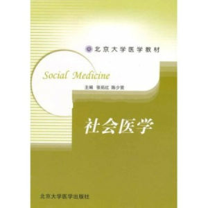 《社會醫學:預防醫學長學制》 《社會醫學:預防醫學長學制》