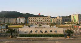 上虞市職業中專 上虞市職業中專