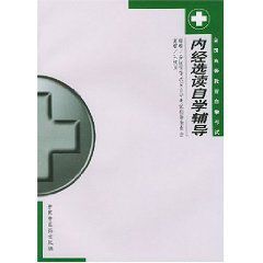 內經選讀自學輔導 內經選讀自學輔導