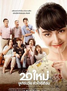 突然20歲 突然20歲