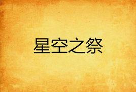 星空之祭