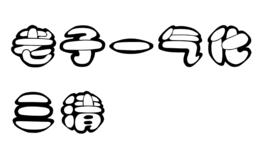 一氣化三清[歷史典故]