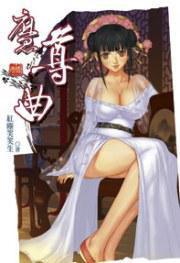 魔尊曲 1 魔尊曲 1