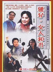 轆轤·女人和井 轆轤·女人和井