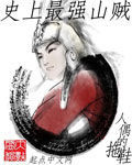 史上最強山賊 史上最強山賊
