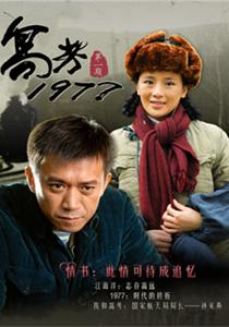 （圖）《聯考1977》