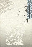 余在古園 余在古園