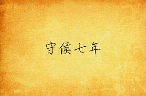 守侯七年 守侯七年