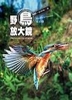 野鳥放大鏡 野鳥放大鏡