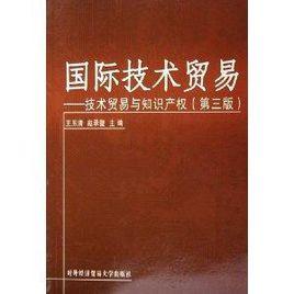 國際技術貿易：技術貿易與智慧財產權