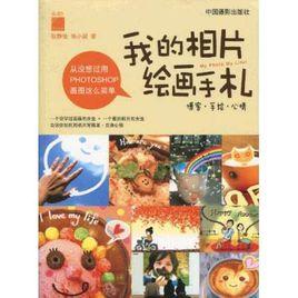我的相片繪畫手札 我的相片繪畫手札