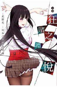 狂賭之淵悅 狂賭之淵悅