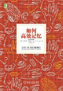 如何高效記憶 如何高效記憶