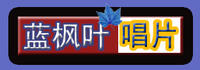 藍楓葉文化 藍楓葉文化