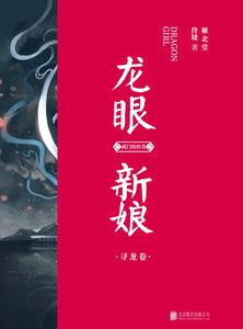 龍眼新娘 龍眼新娘