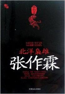 北洋梟雄張作霖 北洋梟雄張作霖