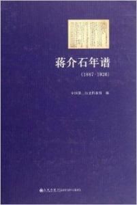 蔣介石年譜 蔣介石年譜