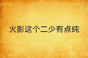 火影這個二少有點純 火影這個二少有點純
