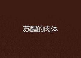 甦醒的肉體 甦醒的肉體