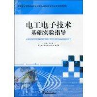 電工電子技術基礎實驗指導 電工電子技術基礎實驗指導