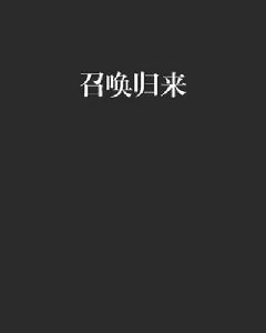 召喚歸來 召喚歸來