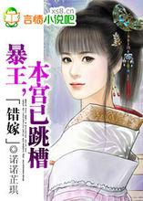 錯嫁：王爺，單挑敢不敢