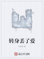 轉身丟了愛 轉身丟了愛