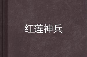 紅蓮神兵