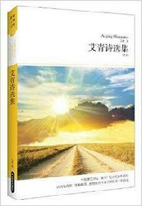 世界文學文庫:艾青詩選集 世界文學文庫:艾青詩選集