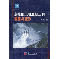 高性能大壩混凝土的強度與變形