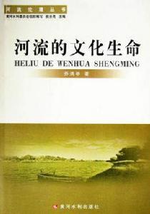 河流的文化生命 河流的文化生命