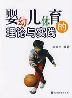 嬰幼兒體育的理論與實踐 嬰幼兒體育的理論與實踐