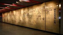 西苑站文化牆