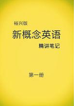 裕興新概念英語第一冊筆記