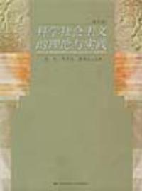 科學社會主義的理論與實踐 科學社會主義的理論與實踐