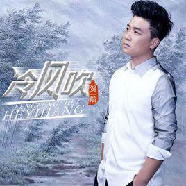 冷風吹[賀一航演唱歌曲]