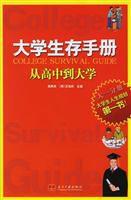 大學生存手冊:從高中到大學 大學生存手冊:從高中到大學