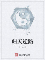 歸天逆路 歸天逆路