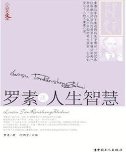 羅素談人生智慧 羅素談人生智慧