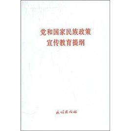黨和國家民族政策宣傳教育提綱