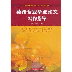 英語專業畢業論文寫作指導 英語專業畢業論文寫作指導