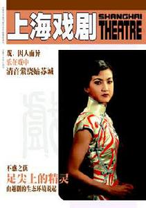 《上海戲劇》