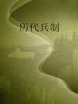 《歷代兵制》 《歷代兵制》