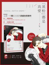 《"黑粉"都是真愛》宣傳海報