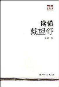 讀懂戴望舒 讀懂戴望舒