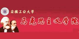 安徽工業大學馬克思主義學院 安徽工業大學馬克思主義學院