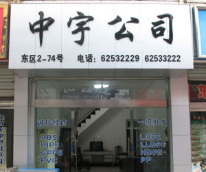 餘姚市中宇經貿有限公司 餘姚市中宇經貿有限公司