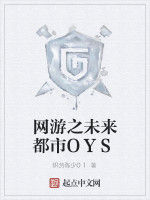 網遊之未來都市OYS