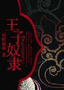 王子奴隸 王子奴隸